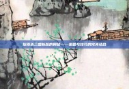 探索杀三国新版的奥秘——策略与技巧的完美结合