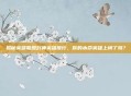 揭秘英雄联盟封神英雄排行，你的本命英雄上榜了吗？