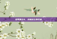 铠甲勇士6，终极战士的归来