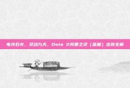 电光石火，灵动九天，Dota 2风暴之灵（蓝猫）出装全解