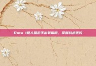 Dota 1矮人狙击手出装指南，掌握战术优势