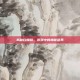 揭秘白棱镜，游戏中的神秘道具