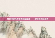 揭秘问道天书中的终极秘籍——解锁游戏新境界