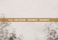 Dota 2破泞之战攻略，掌握关键技巧，轻松战胜对手