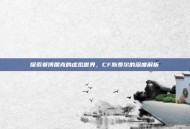 探索赛博朋克的虚拟世界，CF斯泰尔的深度解析