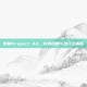 掌握Project A3，游戏攻略与技巧全解析