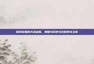 探索帝国时代决定版，策略与历史交织的史诗之旅