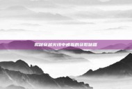 揭秘穿越火线中戒指的获取秘籍