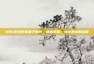 996游戏传奇盒子官网，破解机制，领享竞技新征程