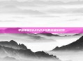 掌握拳皇2002卢卡尔的终极出招表
