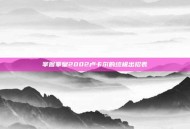 掌握拳皇2002卢卡尔的终极出招表