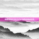 掌握拳皇2002卢卡尔的终极出招表