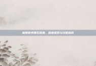 魔兽世界黑石深渊，深度探索与攻略指南