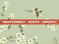 暴雪嘉年华的帷幕落下，当经典不再，未来何去何从？