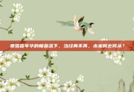 暴雪嘉年华的帷幕落下，当经典不再，未来何去何从？