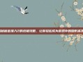揭秘秘密潜入2的终极攻略，让你轻松成为游戏中的隐形高手！