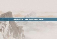 暗影中的王者，神泣刺客王道加点全攻略