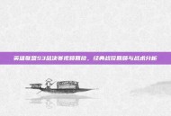 英雄联盟S3总决赛视频回放，经典战役回顾与战术分析