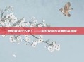 复仇者穿什么甲？——游戏攻略与装备选择指南