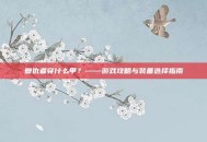 复仇者穿什么甲？——游戏攻略与装备选择指南