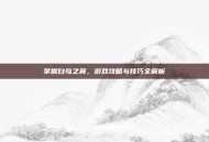 掌握白鸟之翼，游戏攻略与技巧全解析