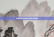 实况足球10安卓中文版下载指南