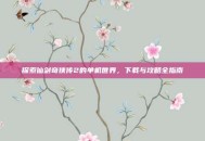 探索仙剑奇侠传2的单机世界，下载与攻略全指南