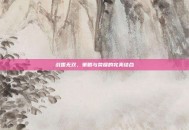 战国无双，策略与荣耀的完美结合