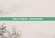 霍迪尔之子声望战袍，游戏中的传奇装备