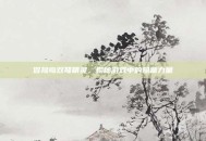 冒险岛双弩精灵，揭秘游戏中的隐藏力量