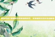 解锁可以C猫娘做任何事情的游戏，享受极致沉浸式互动体验