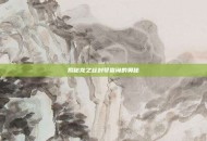 揭秘龙之谷封号查询的奥秘