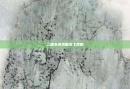 三国杀谋攻篇张飞攻略
