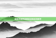 探索无需网络和登录的游戏世界