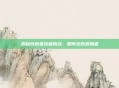 揭秘创造者终极挑战，如何击败造物者