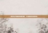 御龙在天重剑装备攻略，打造你的专属传奇