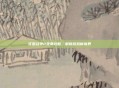 花园战争2免费攻略，解锁游戏新境界