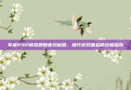 掌握PSP模拟器的音效秘籍，提升游戏体验的终极指南