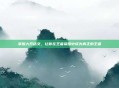 掌握大乔铭文，让你在王者荣耀中成为真正的王者
