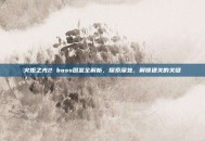 火炬之光2 boss图鉴全解析，探索深处，解锁通关的关键
