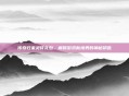 传奇归来灵符礼包，解锁游戏新境界的神秘钥匙