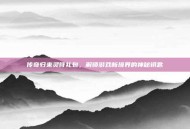 传奇归来灵符礼包，解锁游戏新境界的神秘钥匙