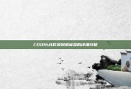 COD16战区放到机械盘的详细攻略