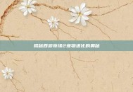 揭秘西游奇缘2宠物进化的奥秘