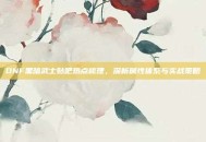 DNF黑暗武士贴吧热点梳理，深析属性体系与实战策略