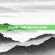 天龙拔步，游戏攻略与技巧全解析