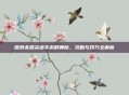 探索杀戮尖塔手游的奥秘，攻略与技巧全解析