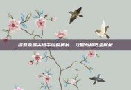 探索杀戮尖塔手游的奥秘，攻略与技巧全解析