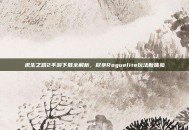 求生之路2手游下载全解析，尽享Roguelite玩法新体验