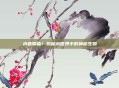 水兽降临!揭秘水世界中的神秘生物